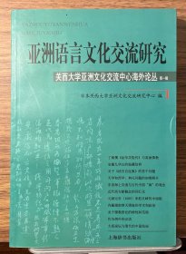 亚洲语言文化交流研究