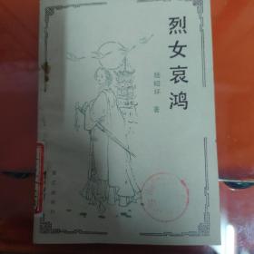 烈女哀鸿