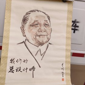 我们的总设计师 邓小平 李琦画 印刷品