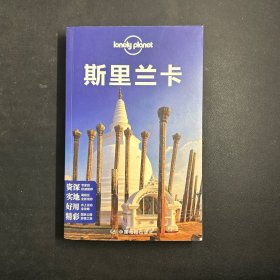 Lonely Planet：斯里兰卡