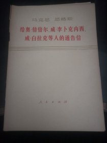 马克思 恩格斯 给奥·倍倍尔、威·李卜克内西、威·白拉克等人的通告性