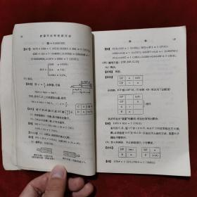 1955年《计算尺的原理与用法》（1版13印）樊恒铎 著，中国科学图书仪器公司 出版