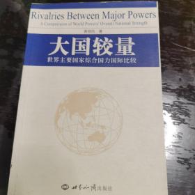 大国较量:世界主要国家综合国力国际比较:a comparision of world powersoverall national strength