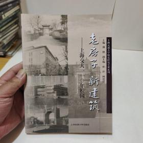 老房子 新建筑——上海交大一一0年校园