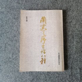 1992年-兰亭序古帖八种-书法临帖-虞世南-褚遂良-冯承素-赵孟頫-柳公权