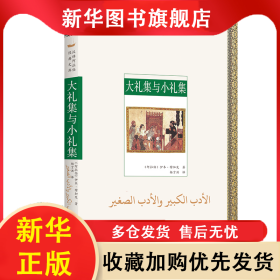 大礼集与小礼集/汉译阿拉伯经典文库 [阿拉伯]伊本·穆加发 9787100216142 商务印书馆