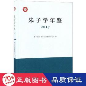 朱子学年鉴（2017）