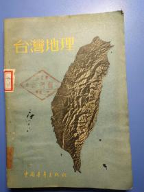 台湾地理（1955年一版一印）