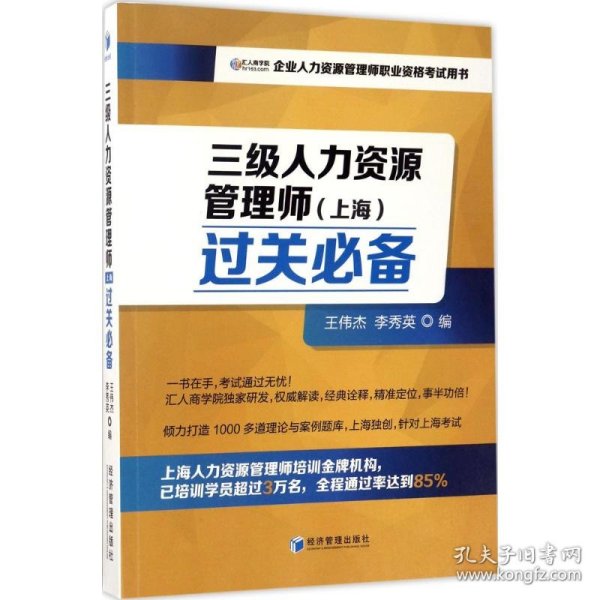 三级人力资源管理师（上海）过关必备（企业人力资源管理师职业资格考试用书）