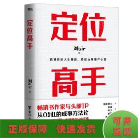 定位高手（畅销书作家与头部IP，从0到1的成事方法论，海蓝博士 崔璀 十点读书林少 都靓 李柘远等近百位大咖 诚意推荐）