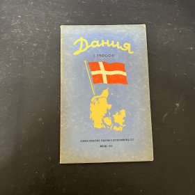 ДАНИЯ  丹麦