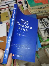 2022中国柔性版印刷发展报告