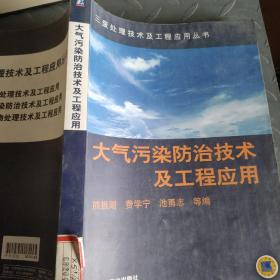 大气污染防治技术及工程应用