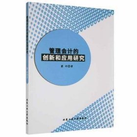 管理会计的创新和应用研究 蒙圻著 9787563973798 北京工业大学出版社