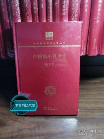 中国旧小说考证（120年纪念版）