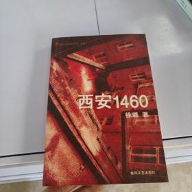 西安1460