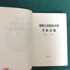 湖南人民革命大学史料选编