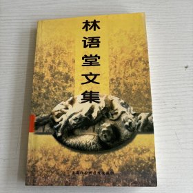 林语堂文集