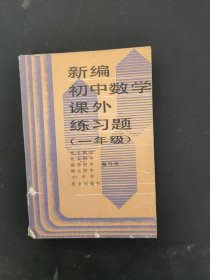 新编初中数学课外练习题（一年级）