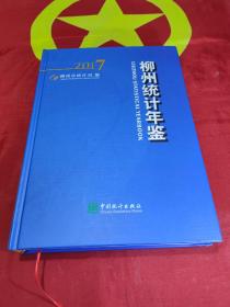 柳州統(tǒng)計(jì)年鑒  2017