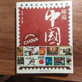 邮说中国（1949-2009）