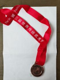 第三届世界传统武术节铜牌