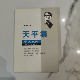 天平集