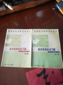 国家执业医师资格考试：临床医师应试习题（（上、下册）第二版）