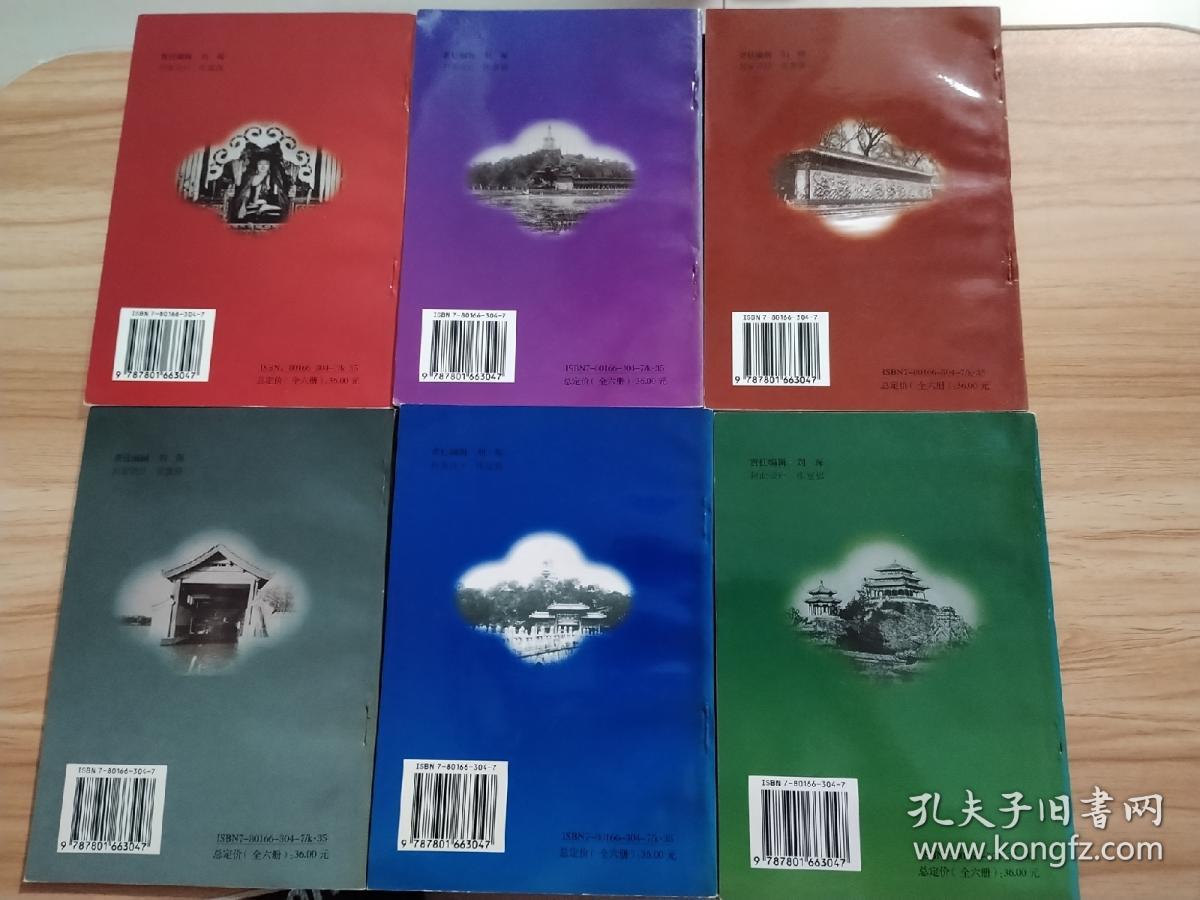 皇城宫苑 【北海、景山、北海团城、北海东岸风光、北海北岸风光、北海琼华岛】全6册