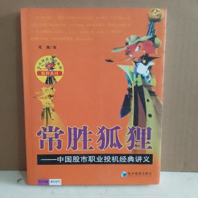 常胜狐狸：中国股市职业投机经典讲义