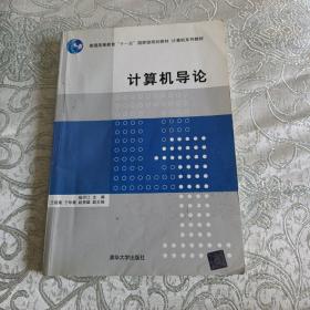 计算机导论/普通高等教育“十一五”国家级规划教材·计算机系列教材