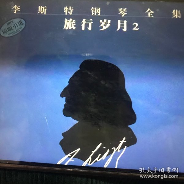 李斯特钢琴全集：旅行岁月2