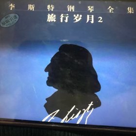 李斯特钢琴全集：旅行岁月2