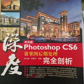 深度中文版Photoshop CS6效果图后期处理完全剖析