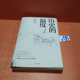 历史的温度2：细节里的故事、彷徨和信念