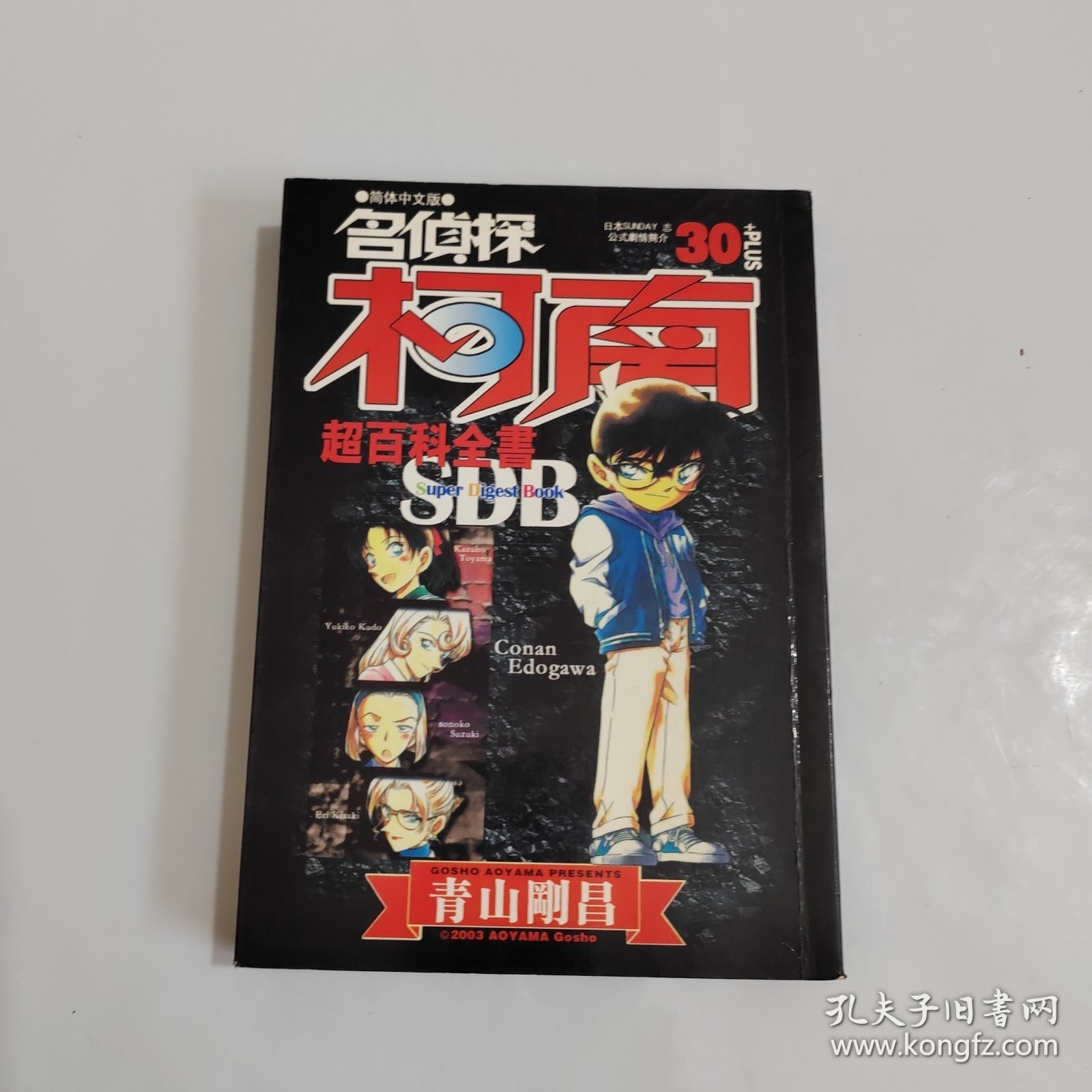 名侦探柯南 30 超百科全书SDB