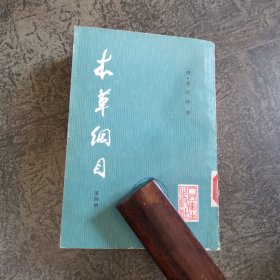 本草纲目 校点本 第四册