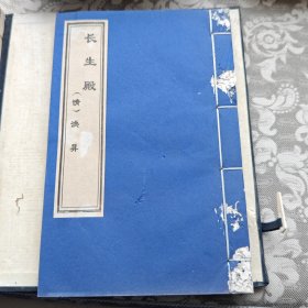 长生殿 线装