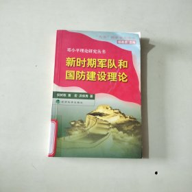 邓小平理论研究丛书：新时期军队和国防建设理论 【294】