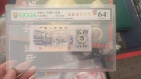 评级三版平水5角一张64分epq原票好号6898
