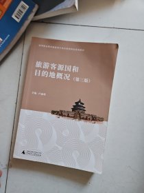 旅游客源国和目的地概况 第三版