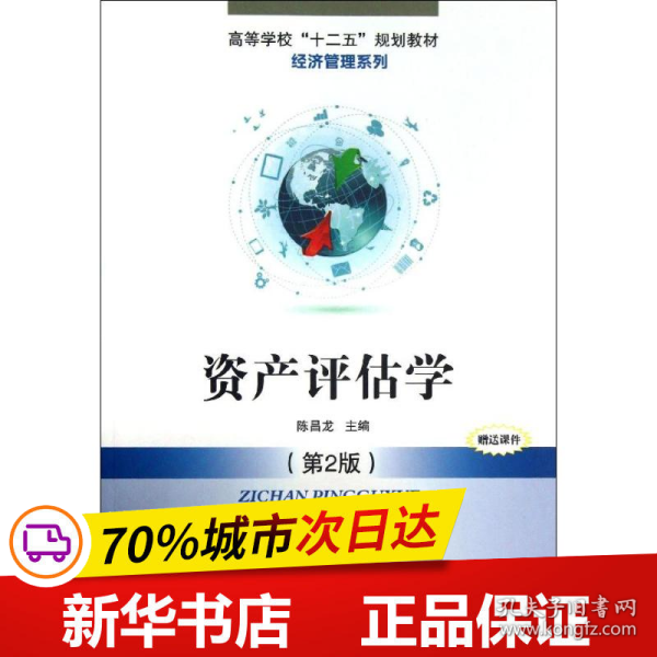 高等学校“十二五”规划教材·经济管理系列：资产评估学（第2版）