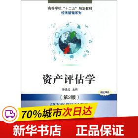 高等学校“十二五”规划教材·经济管理系列：资产评估学（第2版）