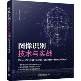 图像识别技术与实战（OpenCV+dlib+Keras+Sklearn+TensorFlow）