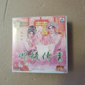 粤剧大典大戏百年重温（柳毅传书）3VCD