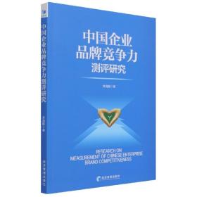 中国企业品牌竞争力测评研究