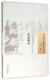 【假一罚四】察病指南/中国古医籍整理丛书(宋)施发|校注:吴承艳//任威铭9787513230575