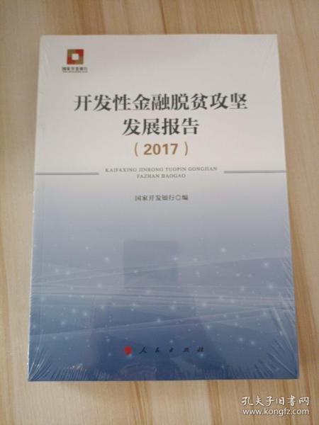 开发性金融脱贫攻坚发展报告（2017）