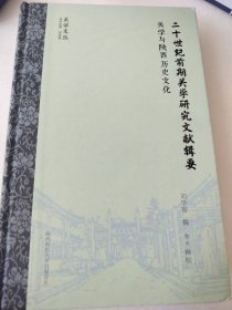 二十世纪前期关学研究文献辑要·关学与陕西历史文化（关学文丛）