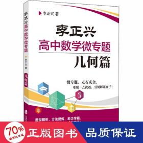 李正兴高中数学微专题 几何篇 高中常备综合 李正兴